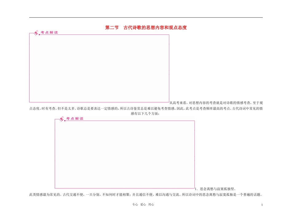 2011高考语文总复习 特级教师指导复习文言文 古代诗歌的思想内容和观点态度精品学案 必修1-必修5_第1页