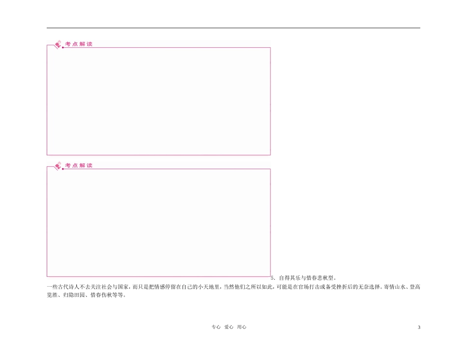 2011高考语文总复习 特级教师指导复习文言文 古代诗歌的思想内容和观点态度精品学案 必修1-必修5_第3页