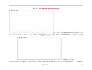 2011高考语文总复习 特级教师指导复习文言文 古代诗歌的思想内容和观点态度精品学案 必修1-必修5