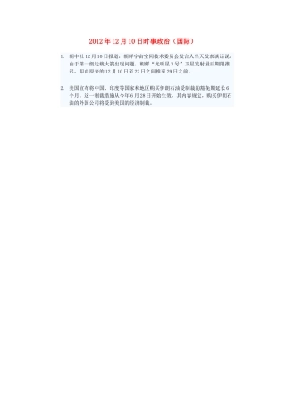 2012年高三政治12月10日时事政治（国际）