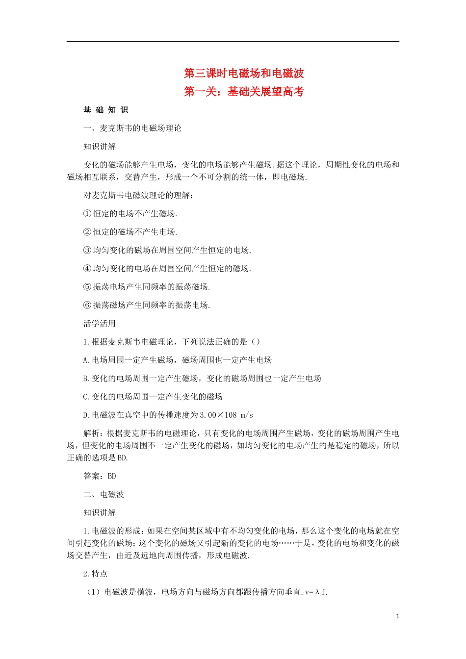 2012届高三物理第一轮复习 电磁场和电磁波学案 新人教版_第1页