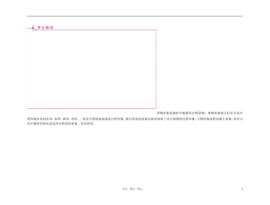 2011高考语文总复习 特级教师指导复习文言文 古代诗歌形象、语言与表达技巧精品学案 必修1-必修5_第3页