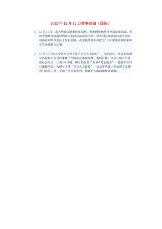 2012年高三政治12月11日时事政治（国际）