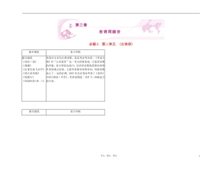 2011高考语文总复习 特级教师指导复习文言文 古诗词全部学案 必修2
