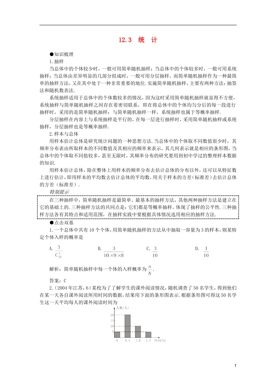 2012届高考数学一轮复习 12.3 统 计教案_第1页