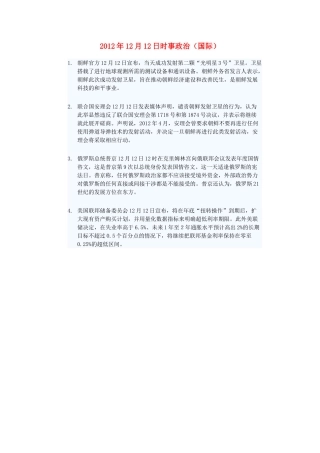 2012年高三政治12月12日时事政治（国际）