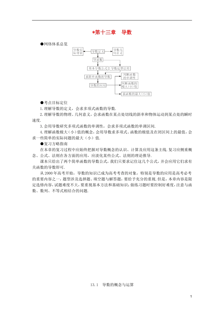 2012届高考数学一轮复习 13.1 导数的概念与运算教案_第1页