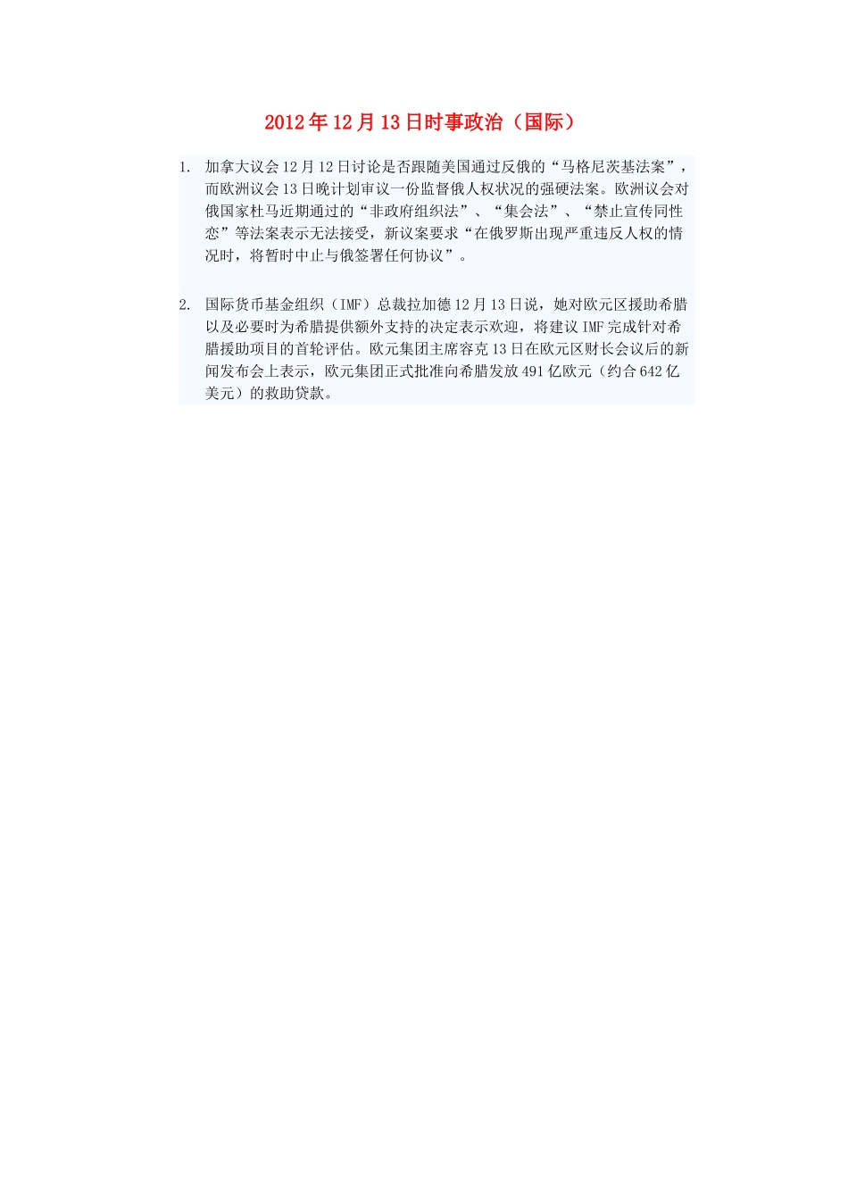 2012年高三政治12月13日时事政治（国际）_第1页