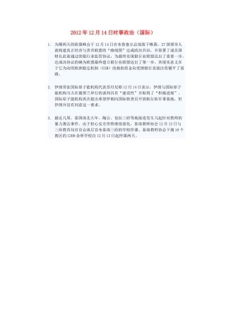 2012年高三政治12月14日时事政治（国际）