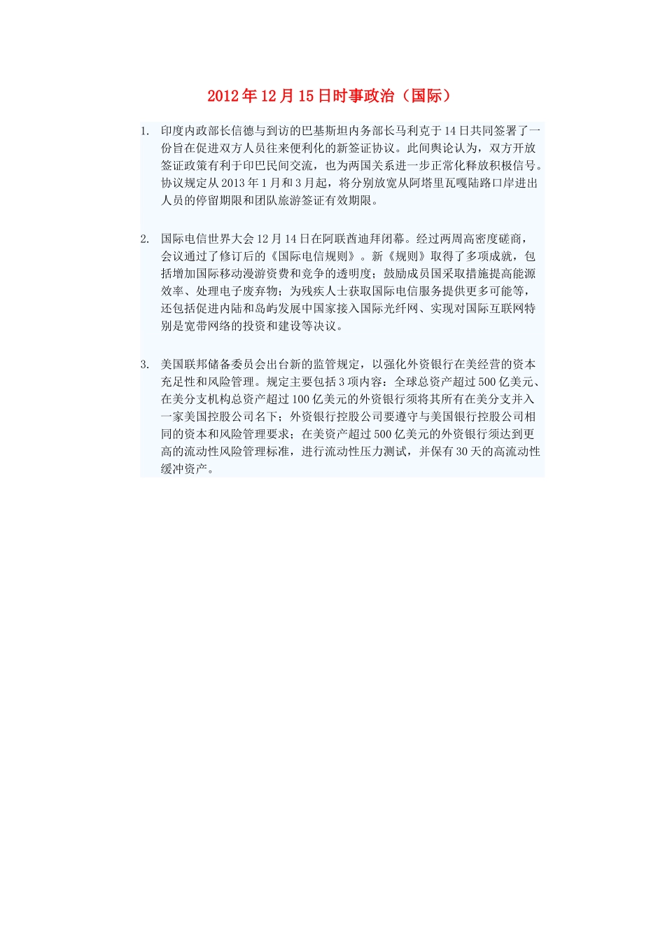 2012年高三政治12月15日时事政治（国际）_第1页
