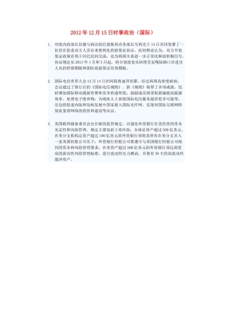 2012年高三政治12月15日时事政治（国际）