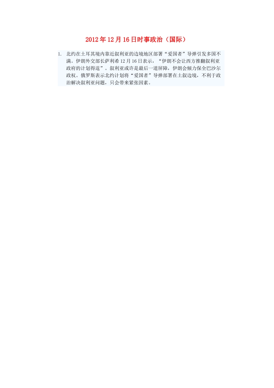 2012年高三政治12月16日时事政治（国际）_第1页