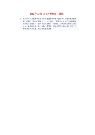 2012年高三政治12月16日时事政治（国际）