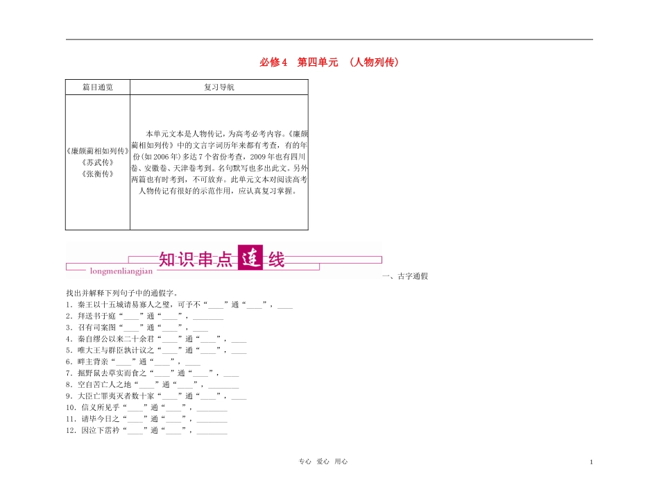 2011高考语文总复习 特级教师指导复习文言文 人物列传全部学案 必修4_第1页