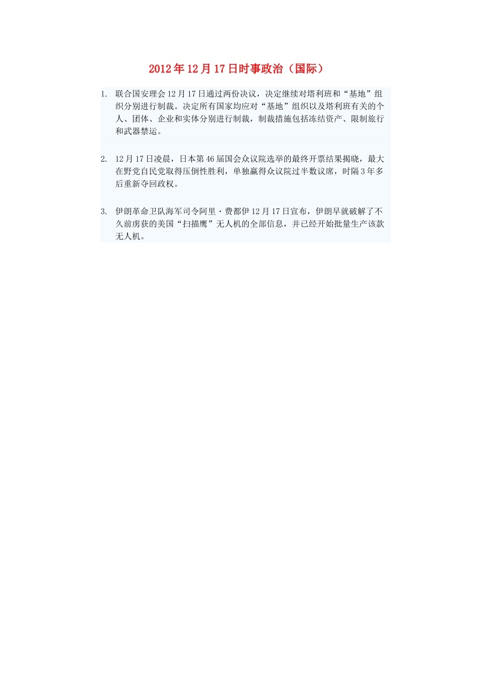 2012年高三政治12月17日时事政治（国际）_第1页