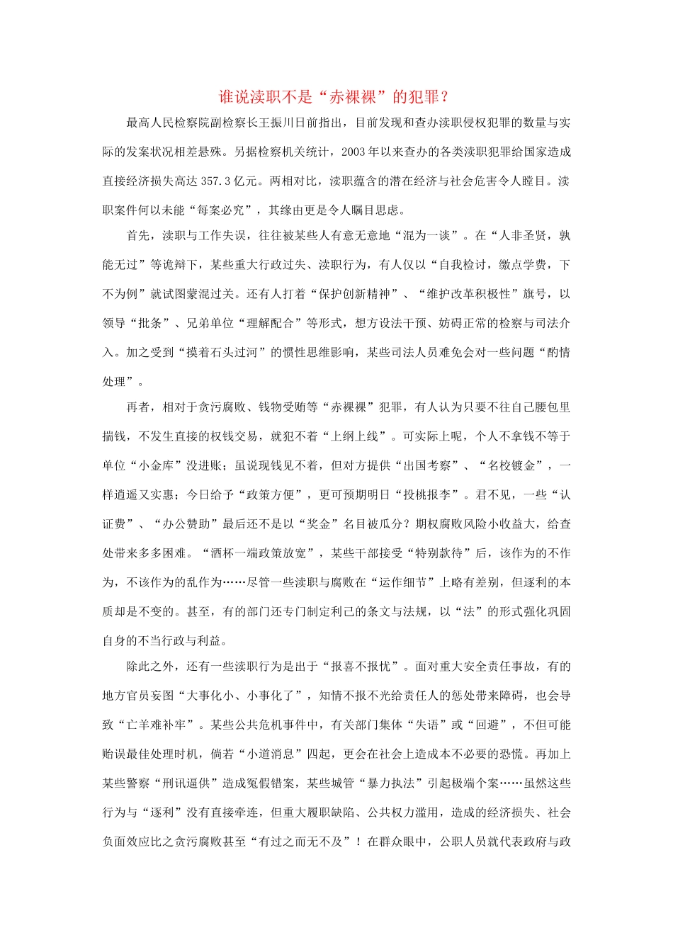 2012届高三语文 时评例文 谁说渎职不是“赤裸裸”的犯罪作文素材_第1页