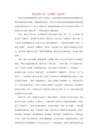 2012届高三语文 时评例文 谁说渎职不是“赤裸裸”的犯罪作文素材