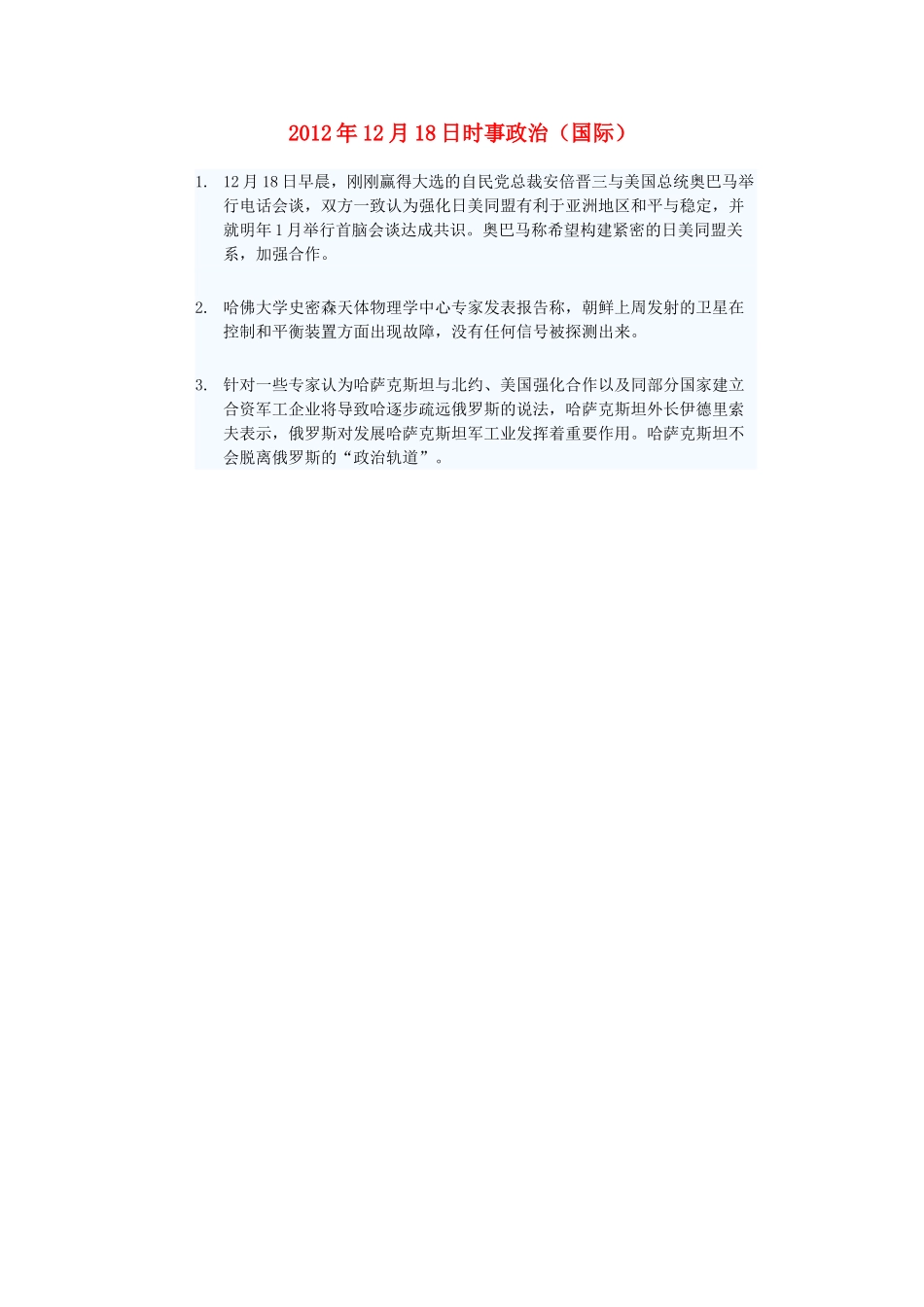 2012年高三政治12月18日时事政治（国际）_第1页