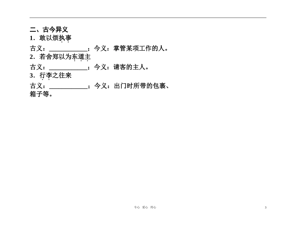 2011高考语文总复习 特级教师指导复习文言文 史传古文全部学案 必修1_第3页