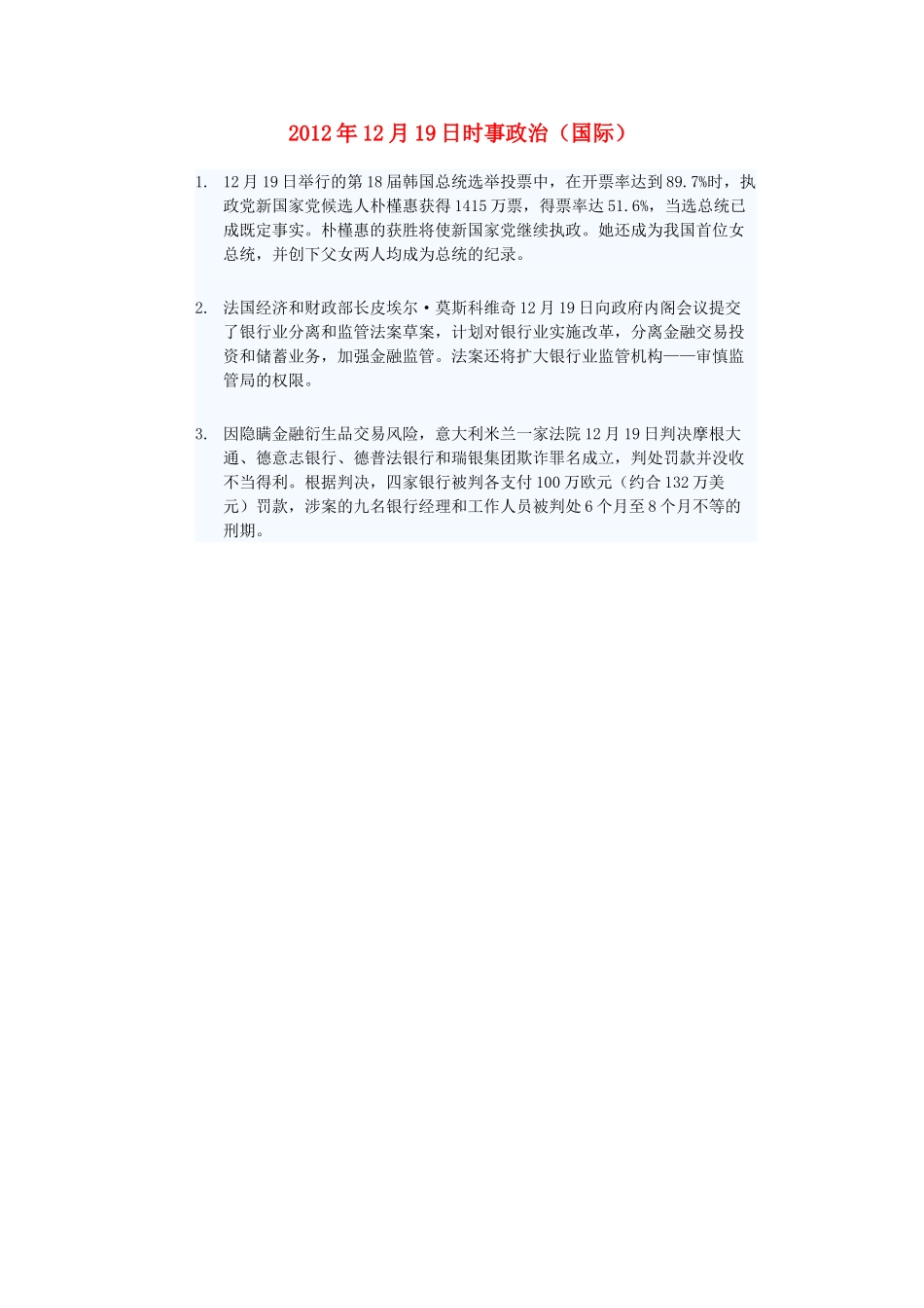 2012年高三政治12月19日时事政治（国际）_第1页