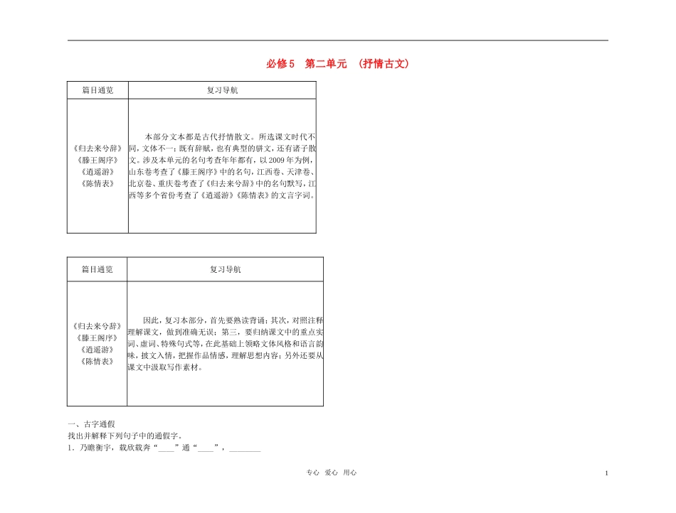 2011高考语文总复习 特级教师指导复习文言文 抒情古文全部学案 必修5_第1页