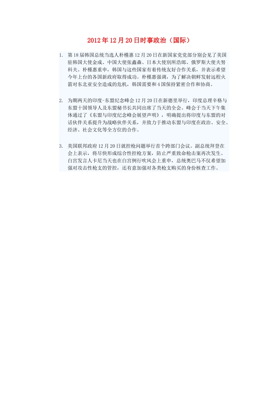 2012年高三政治12月20日时事政治（国际）_第1页