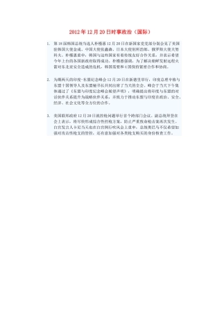 2012年高三政治12月20日时事政治（国际）