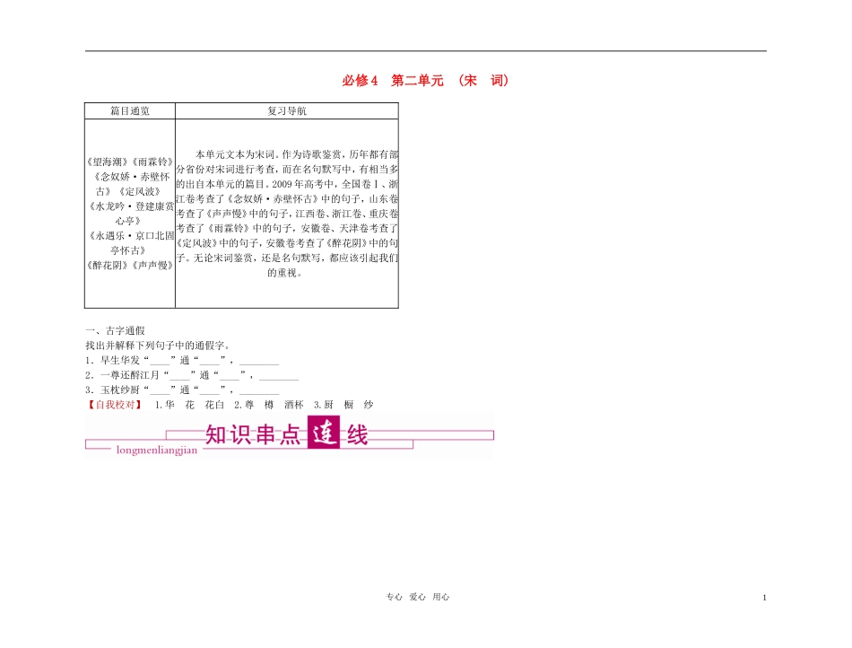 2011高考语文总复习 特级教师指导复习文言文 宋词全部学案 必修4_第1页