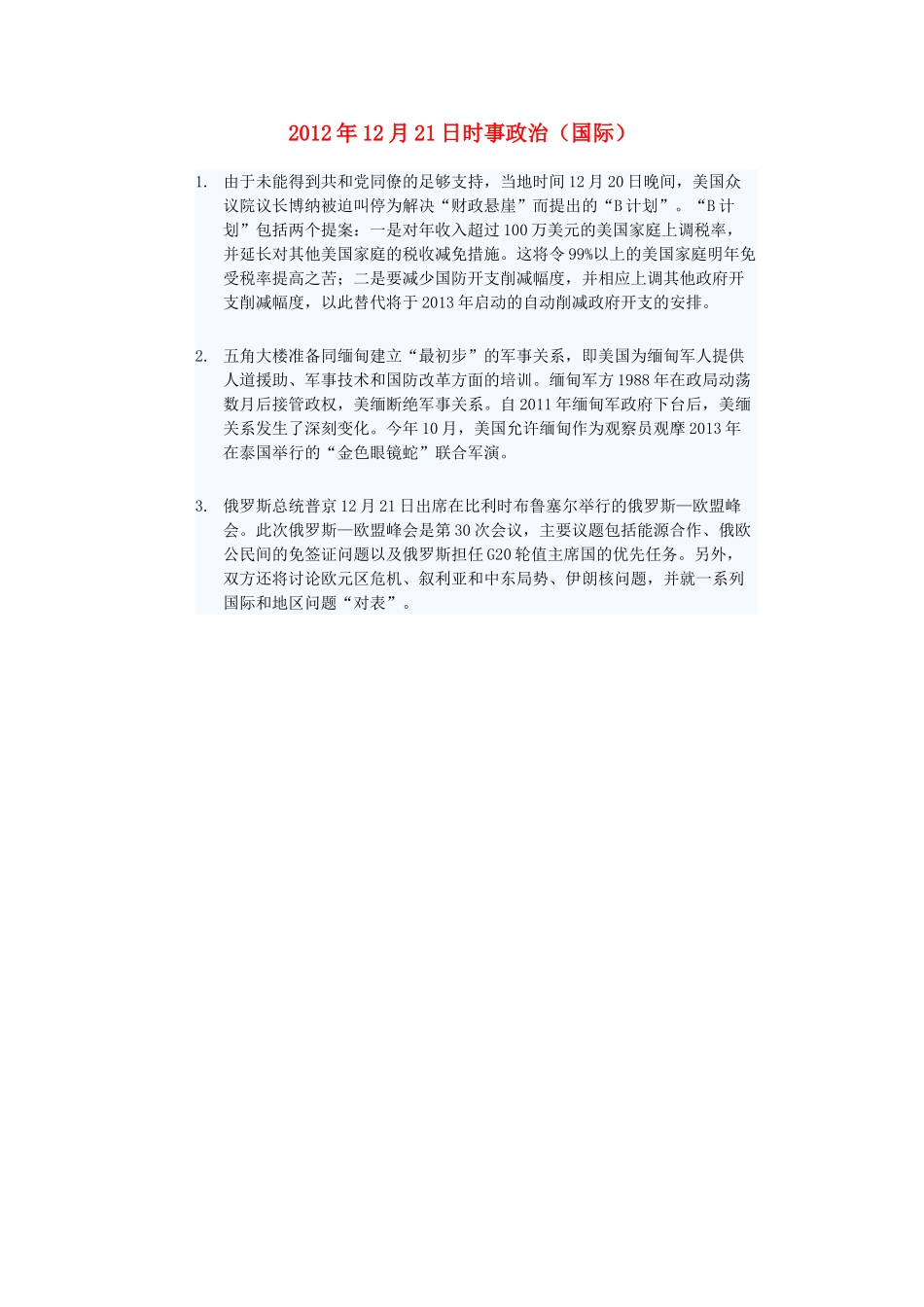 2012年高三政治12月21日时事政治（国际）_第1页