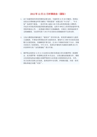 2012年高三政治12月21日时事政治（国际）