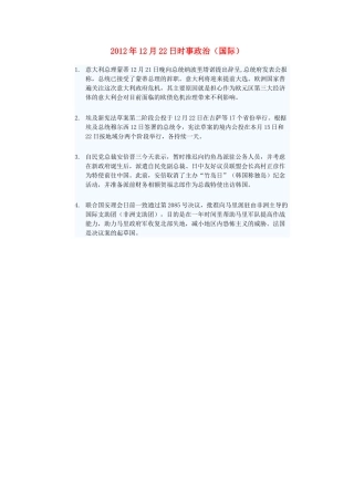 2012年高三政治12月22日时事政治（国际）