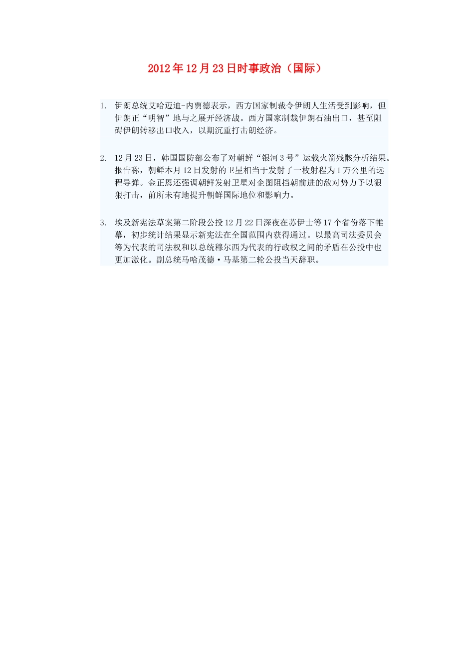 2012年高三政治12月23日时事政治（国际）_第1页