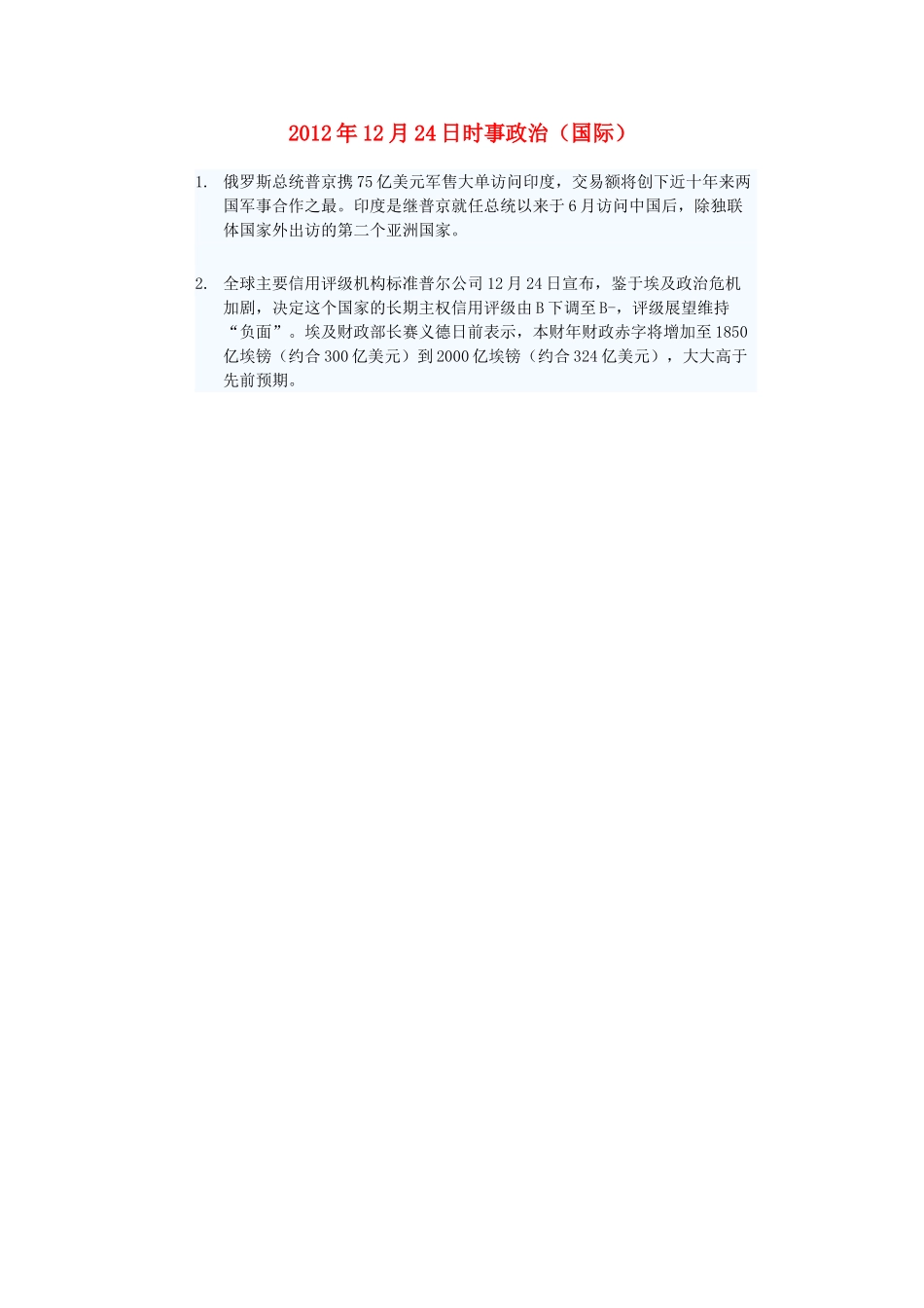 2012年高三政治12月24日时事政治（国际）_第1页