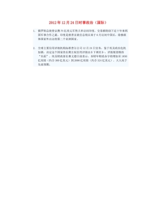 2012年高三政治12月24日时事政治（国际）