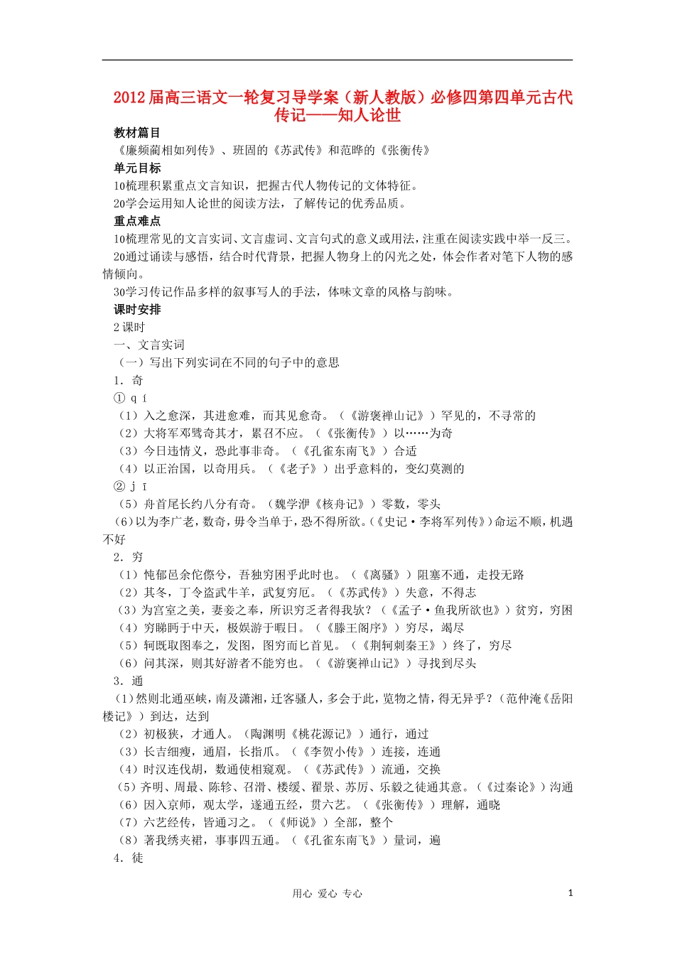2012届高三语文一轮复习 第四单元古代传记——知人论世导学案 新人教版必修4_第1页