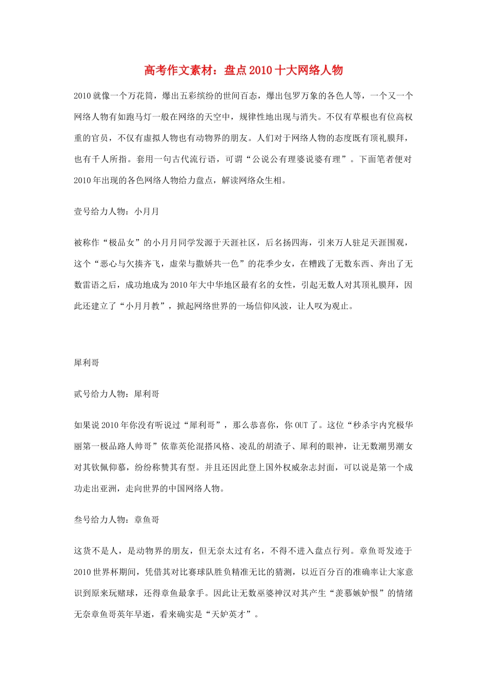 2011高考语文作文 2010年度盘点之十大网络人物素材_第1页