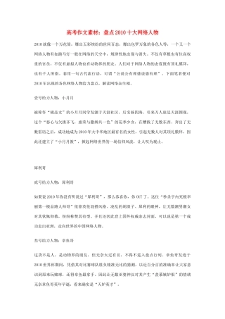 2011高考语文作文 2010年度盘点之十大网络人物素材