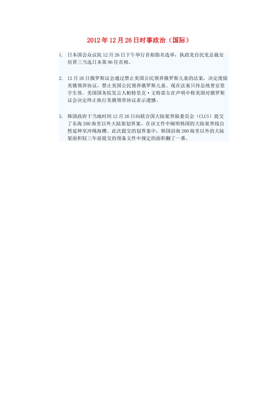 2012年高三政治12月26日时事政治（国际）_第1页