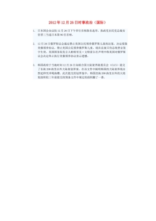 2012年高三政治12月26日时事政治（国际）