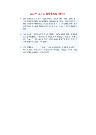 2012年高三政治12月27日时事政治（国际）