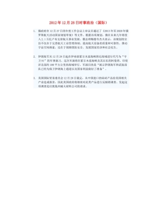 2012年高三政治12月28日时事政治（国际）