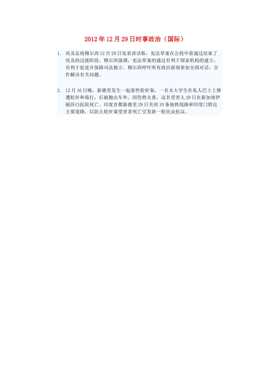 2012年高三政治12月29日时事政治（国际）_第1页