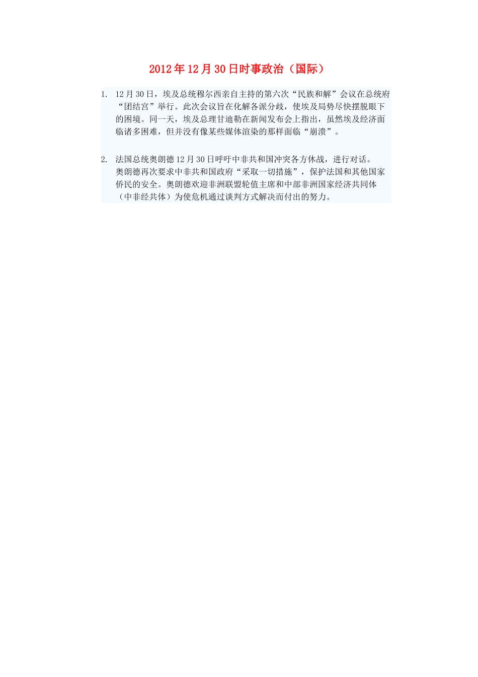2012年高三政治12月30日时事政治（国际）_第1页