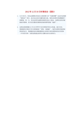 2012年高三政治12月30日时事政治（国际）