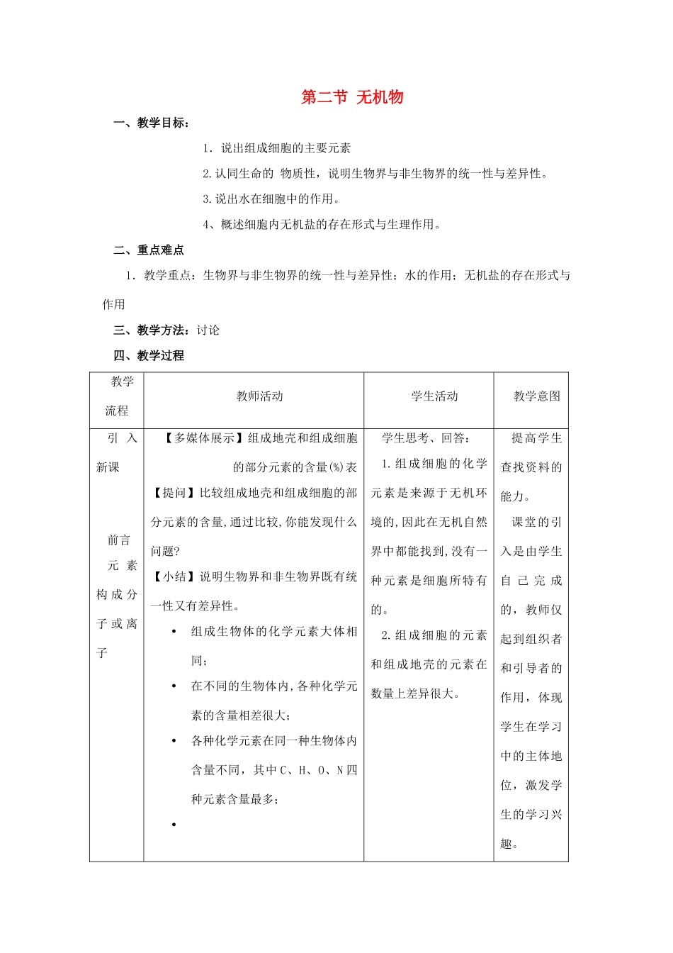 2012年高一生物 1.1.2《无机物》1教案 浙教版必修1_第1页