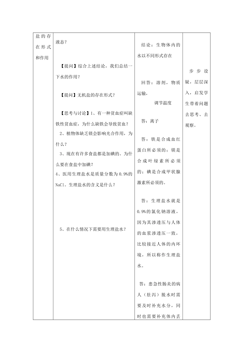 2012年高一生物 1.1.2《无机物》1教案 浙教版必修1_第3页