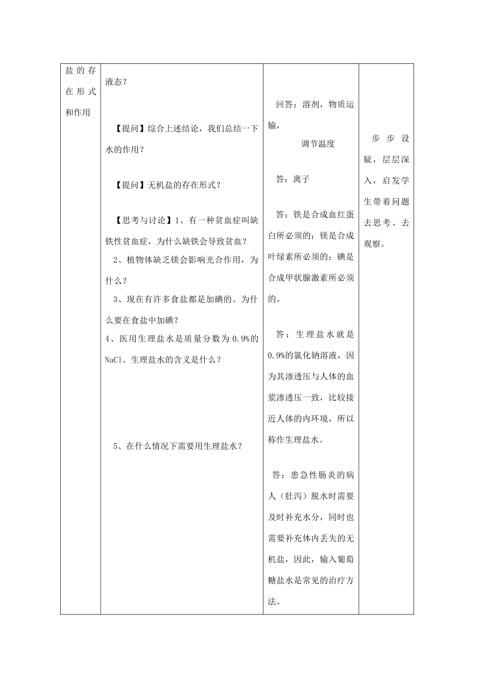 2012年高一生物 1.1.2《无机物》教案 浙教版必修1_第3页