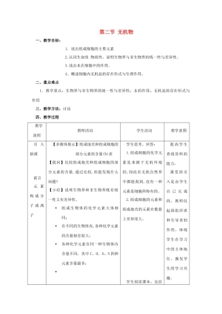 2012年高一生物 1.1.2《无机物》教案 浙教版必修1