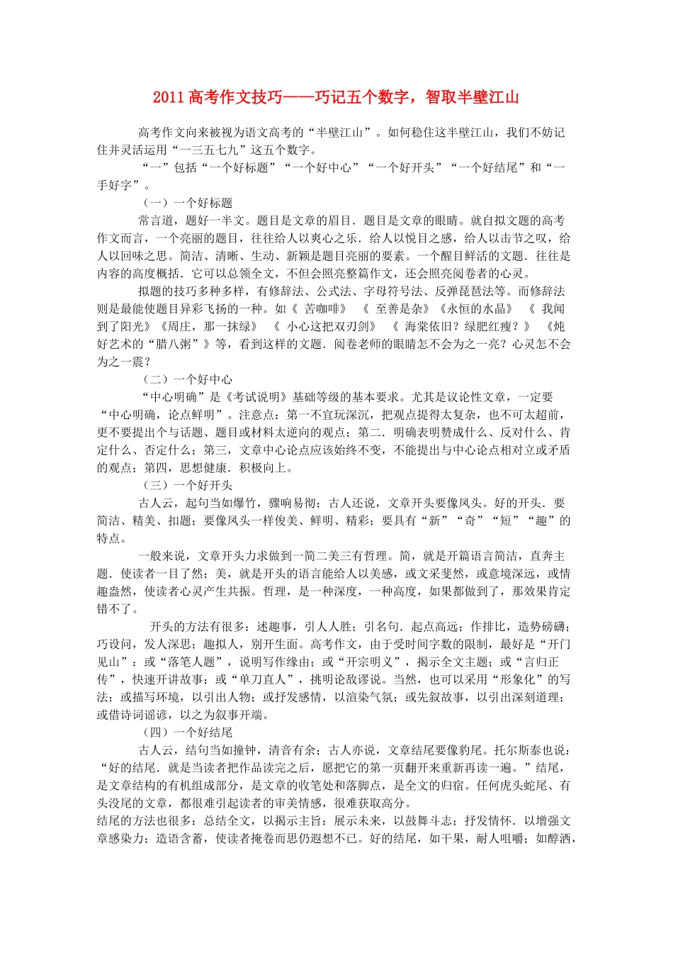 2011高考语文作文技巧素材_第1页