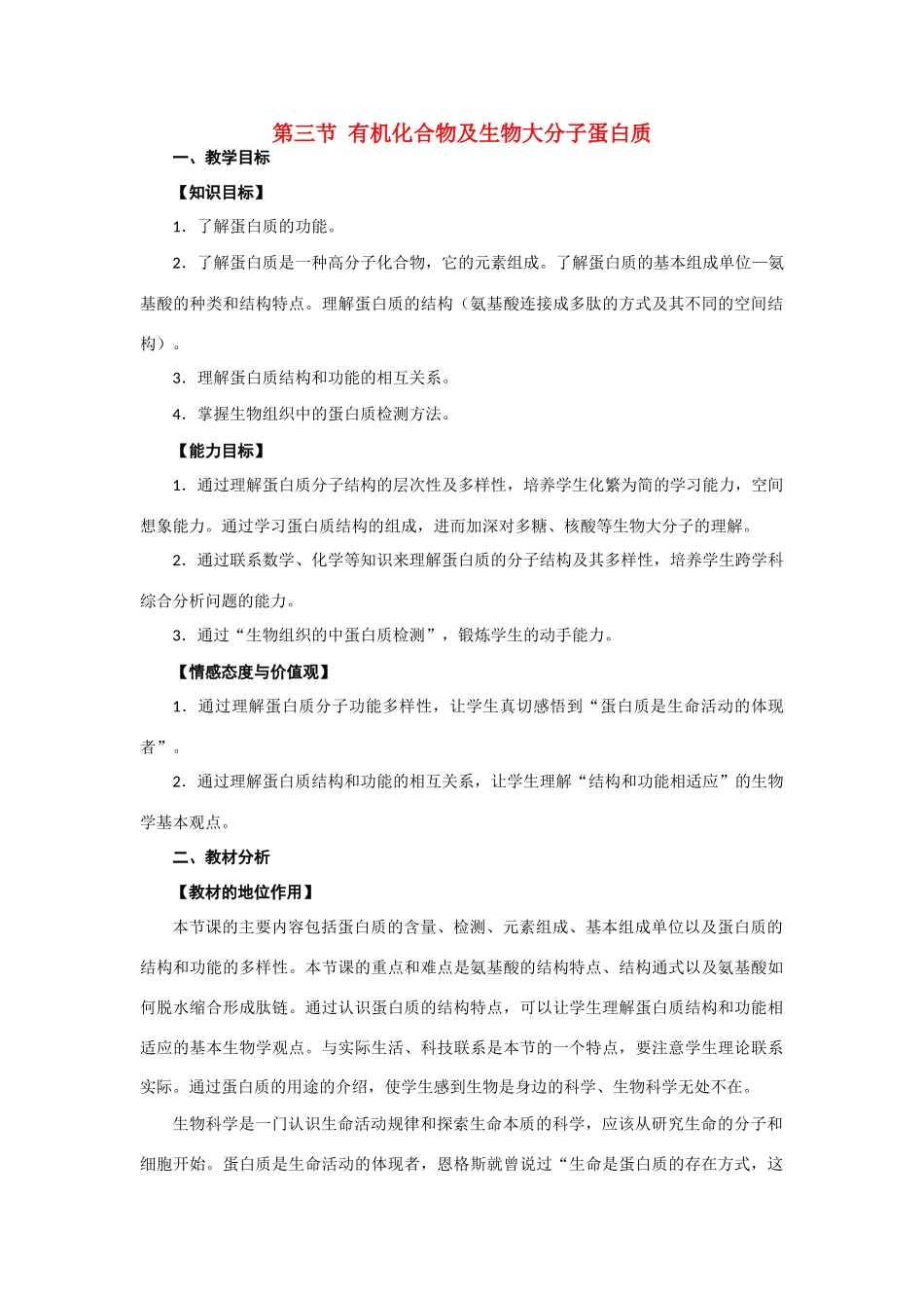 2012年高一生物 1.1.3《第三节有机化合物及生物大分子蛋白质》教案 浙教版必修1_第1页
